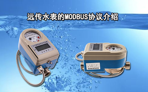 远传水表的MODBUS协议介绍
