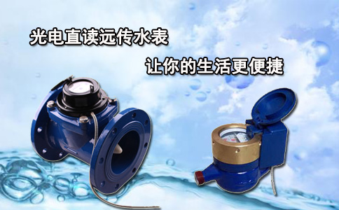 光电直读远传水表让你的生活更便捷