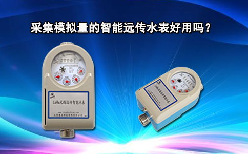 采集模拟量的智能远传水表好用吗？