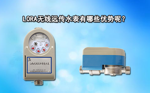 LORA无线远传水表有哪些优势呢？