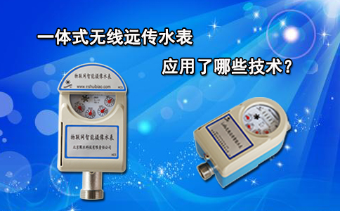 一体式无线远传水表应用了哪些技术？