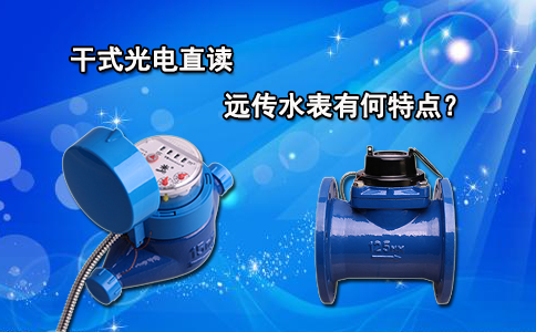 干式光电直读远传水表有何特点？