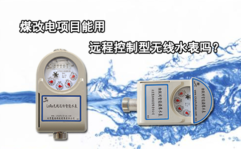 煤改电项目能用远程控制型无线水表吗？