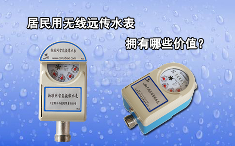 居民用无线远传水表拥有哪些价值？