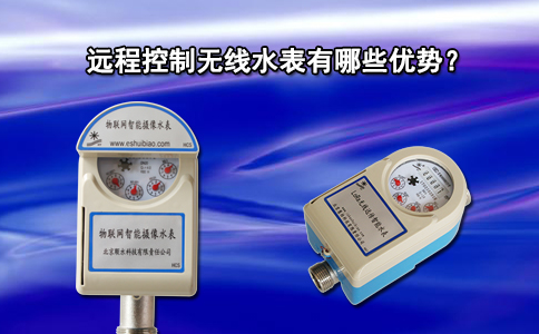 远程控制无线水表有哪些优势？