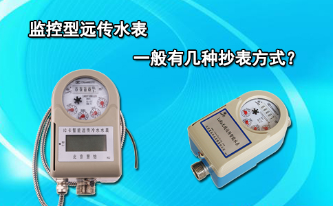 监控型远传水表一般有几种抄表方式？