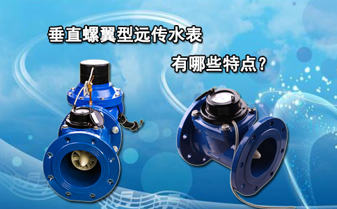 垂直螺翼型远传水表有哪些特点？