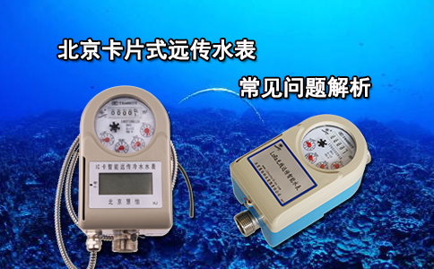 北京卡片式远传水表的常见问题解析