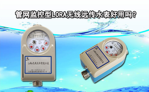 管网监控型LORA无线远传水表好用吗？