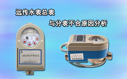 远传水表总表与分表不合原因分析