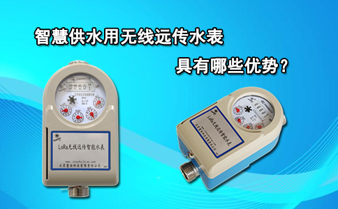智慧供水用无线远传水表具有哪些优势？