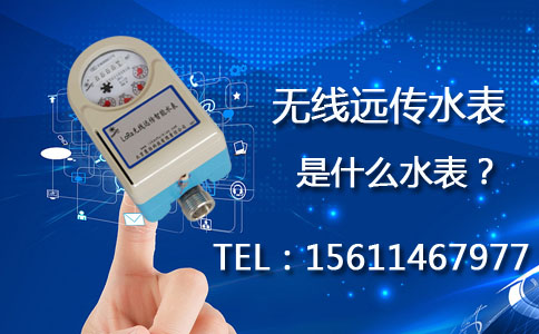 无线远传水表