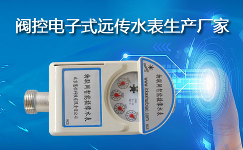 阀控电子式远传水表