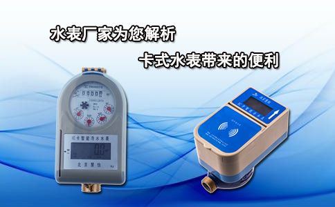 水表厂家为您解析卡式水表带来的便利