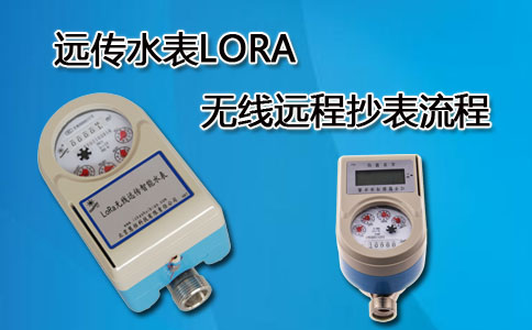LORA无线远传水表