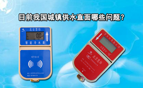目前我国城镇供水直面哪些问题？