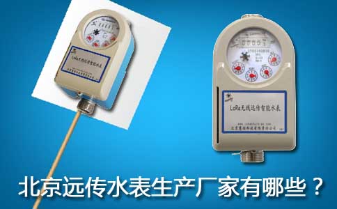 北京远传水表生产厂家