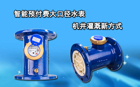 智能预付费大口径水表机井灌溉新方式