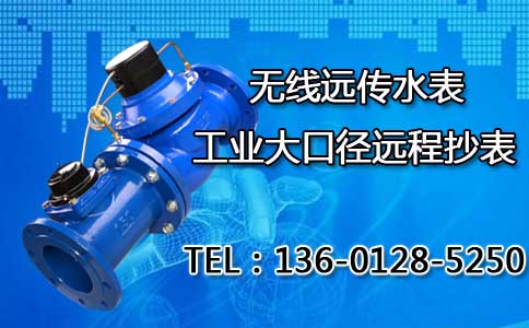 工业大口径无线远传水表