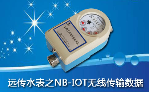 无线远传水表