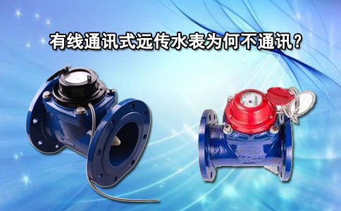 有线通讯式远传水表为何不通讯？