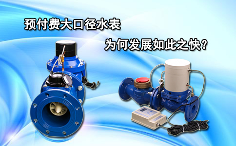 预付费大口径水表为何发展如此之快？