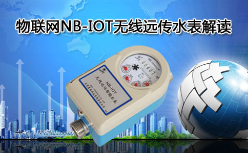 物联网NB-IOT无线远传水表