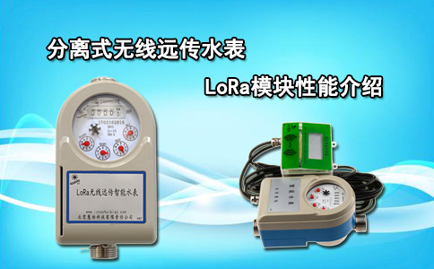 分离式无线远传水表LoRa模块性能介绍