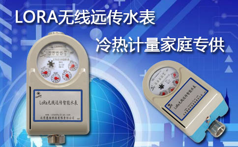 LORA无线远传水表