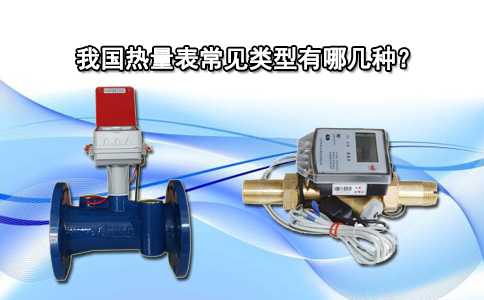 我国热量表常见类型有哪几种？