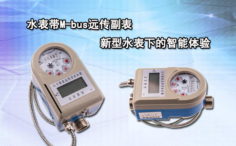 水表带M-bus远传副表新型水表下的智能体验