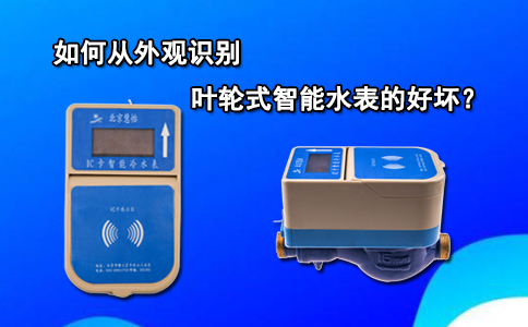 如何从外观识别叶轮式智能水表的好坏？