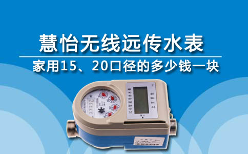 家用无线远传水表