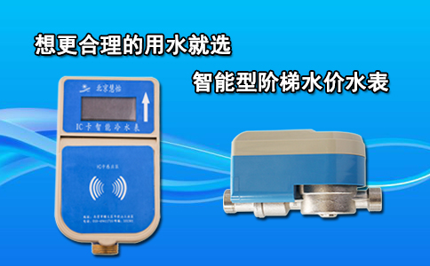 想更合理的用水就选智能型阶梯水价水表
