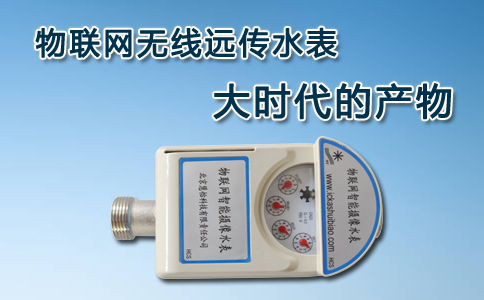 物联网无线远传水表