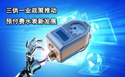 三供一业政策推动预付费水表新发展