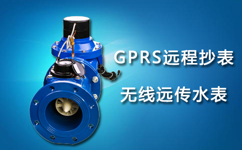 GPRS远传抄表无线远传水表