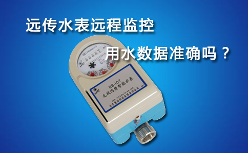 远传水表