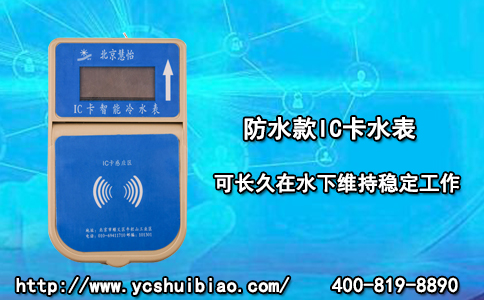 防水款IC卡水表对于用户有何意义？