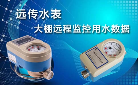 大棚远传水表
