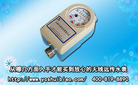 从哪几方面入手才能买到放心的无线远传水表？