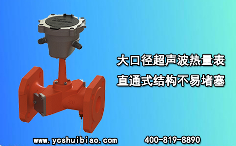 大口径超声波热量表直通式结构不易堵塞