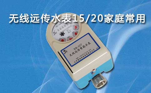 无线远传水表