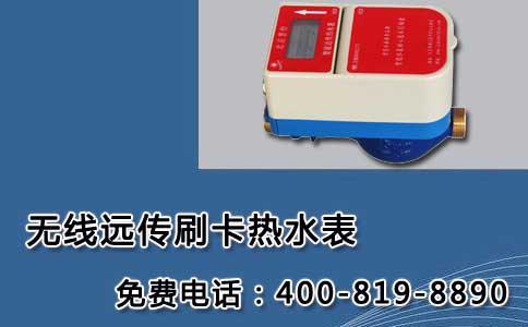 无线远传刷卡热水表