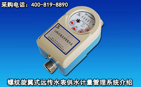螺纹旋翼式远传水表供水计量管理系统介绍