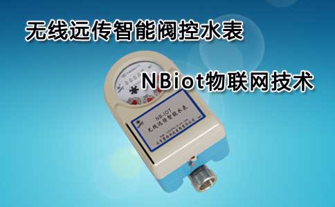 无线远传智能阀控水表