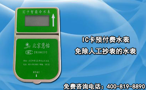 IC卡预付费水表免除人工抄表的水表