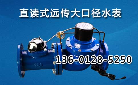 直读式远传大口径水表