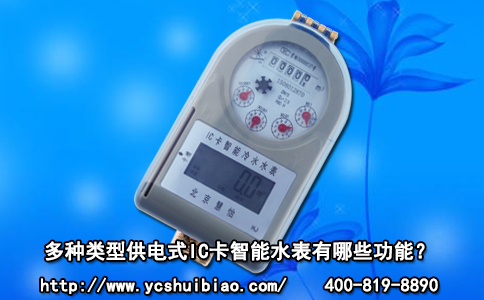 多种类型供电式IC卡智能水表有哪些功能？