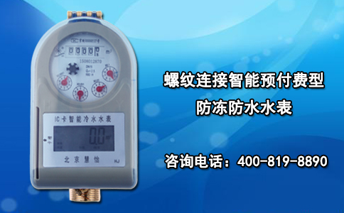 螺纹连接智能预付费型防冻防水水表